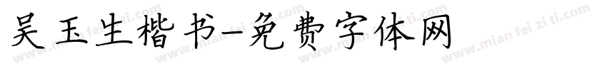 吴玉生楷书字体转换