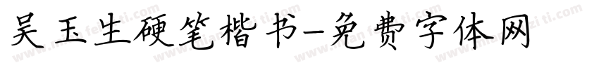 吴玉生硬笔楷书字体转换