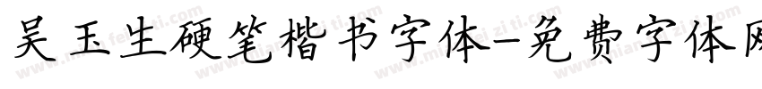 吴玉生硬笔楷书字体字体转换