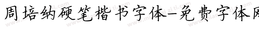 周培纳硬笔楷书字体字体转换