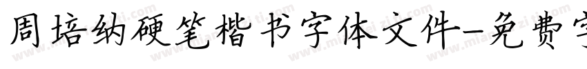 周培纳硬笔楷书字体文件字体转换