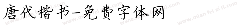 唐代楷书字体转换