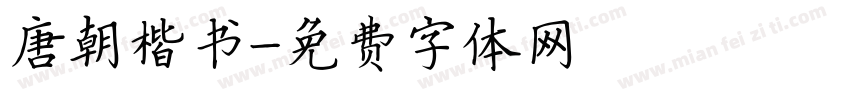 唐朝楷书字体转换