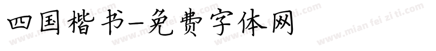 四国楷书字体转换