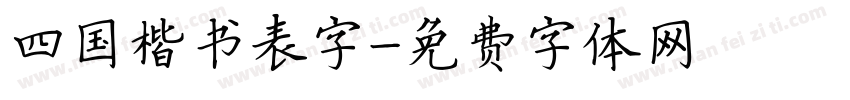四国楷书表字字体转换