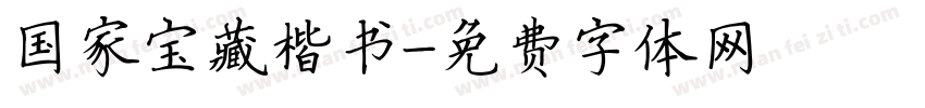 国家宝藏楷书字体转换