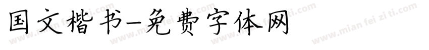 国文楷书字体转换