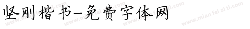 坚刚楷书字体转换
