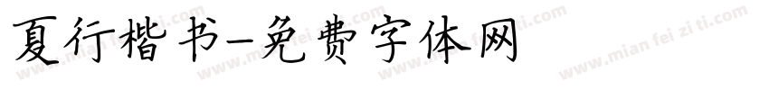 夏行楷书字体转换