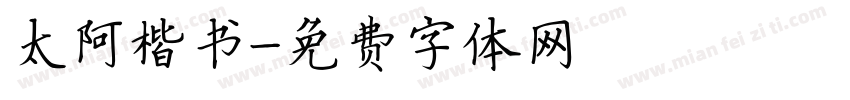 太阿楷书字体转换