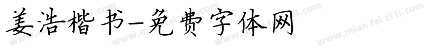 姜浩楷书字体转换