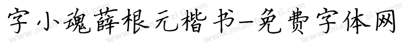 字小魂薛根元楷书字体转换