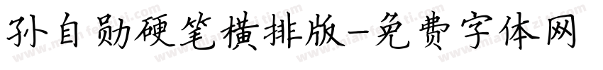孙自勋硬笔横排版字体转换
