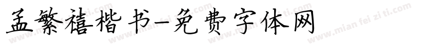 孟繁禧楷书字体转换
