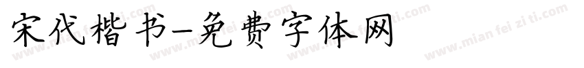 宋代楷书字体转换