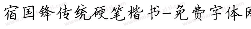 宿国锋传统硬笔楷书字体转换