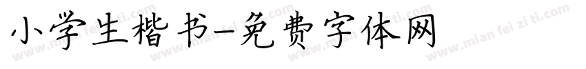 小学生楷书字体转换