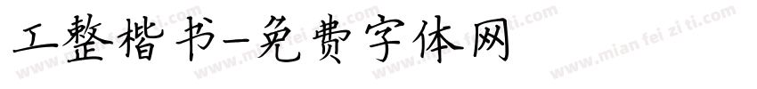 工整楷书字体转换