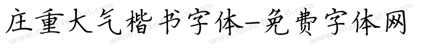 庄重大气楷书字体字体转换