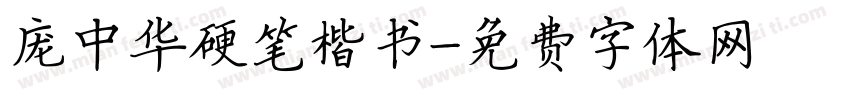 庞中华硬笔楷书字体转换