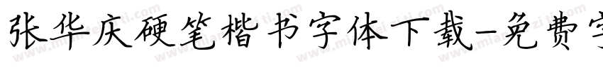 张华庆硬笔楷书字体下载字体转换