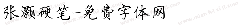张灏硬笔字体转换