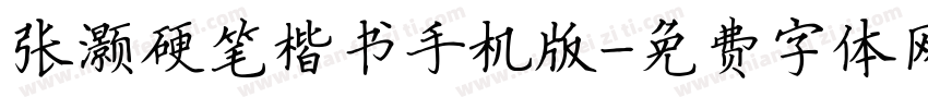 张灏硬笔楷书手机版字体转换