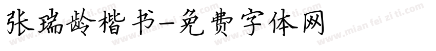 张瑞龄楷书字体转换