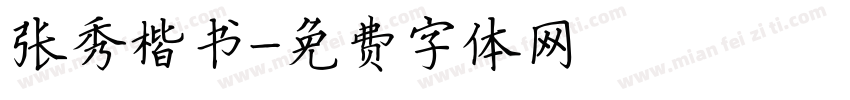 张秀楷书字体转换