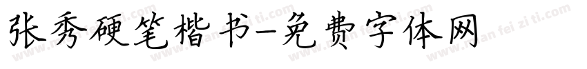 张秀硬笔楷书字体转换