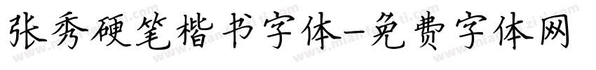 张秀硬笔楷书字体字体转换