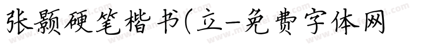 张颢硬笔楷书(立字体转换