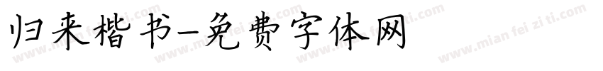 归来楷书字体转换