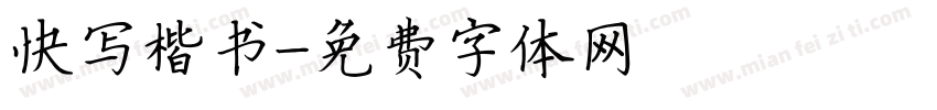 快写楷书字体转换
