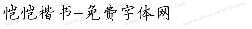 恺恺楷书字体转换