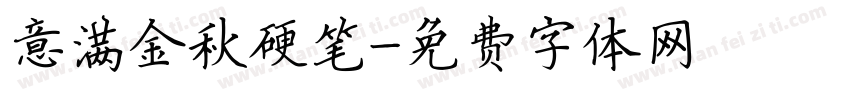 意满金秋硬笔字体转换