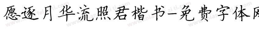 愿逐月华流照君楷书字体转换