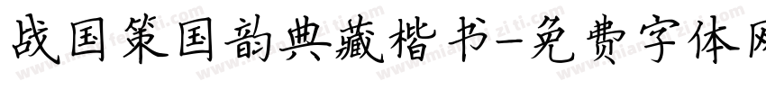 战国策国韵典藏楷书字体转换