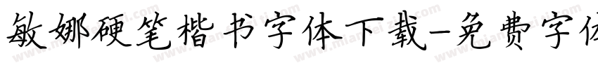 敏娜硬笔楷书字体下载字体转换