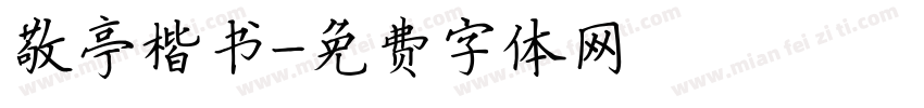 敬亭楷书字体转换