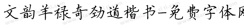 文韵羊禄奇劲道楷书字体转换