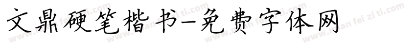 文鼎硬笔楷书字体转换