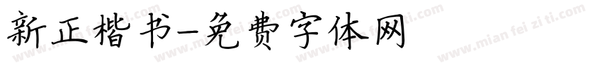 新正楷书字体转换