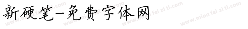 新硬笔字体转换