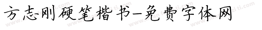 方志刚硬笔楷书字体转换