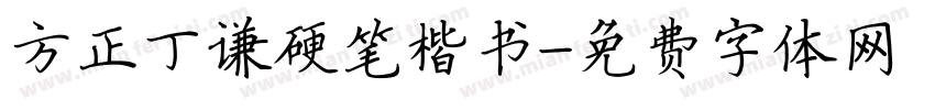 方正丁谦硬笔楷书字体转换