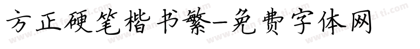 方正硬笔楷书繁字体转换