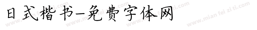 日式楷书字体转换