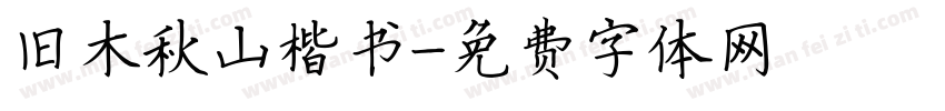 旧木秋山楷书字体转换