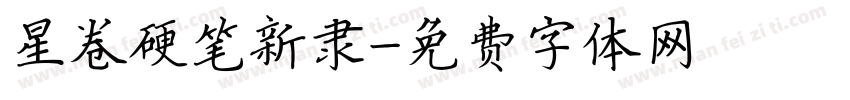 星卷硬笔新隶字体转换
